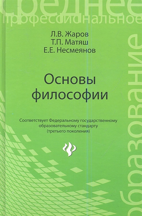 

Основы философии для средних профессиональных учебных заведений
