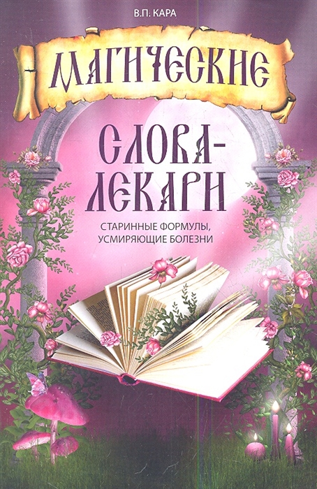 

Магические слова-лекари Старинные формулы усмиряющие болезни