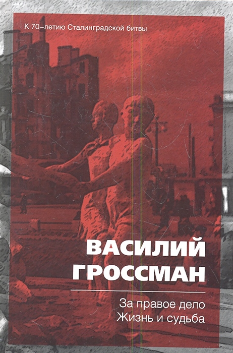 Жизнь и судьба отзывы. Василий Гроссман за правое дело. Василий Гроссман за правое дело жизнь и судьба. Гроссман в. 