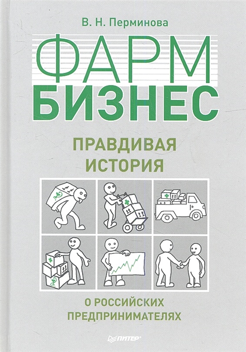 

Фармбизнес Правдивая история о российских предпринимателях