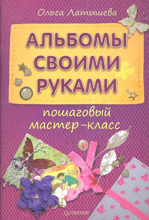 

Альбомы своими руками: пошаговый мастер-класс