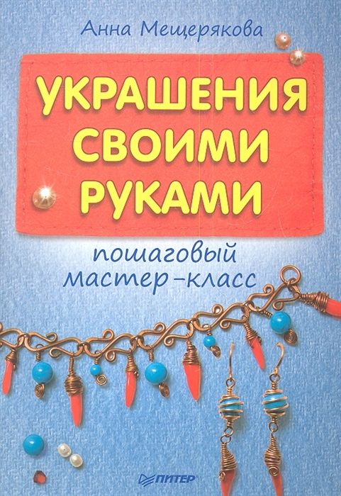 

Украшения своими руками пошаговый мастер-класс