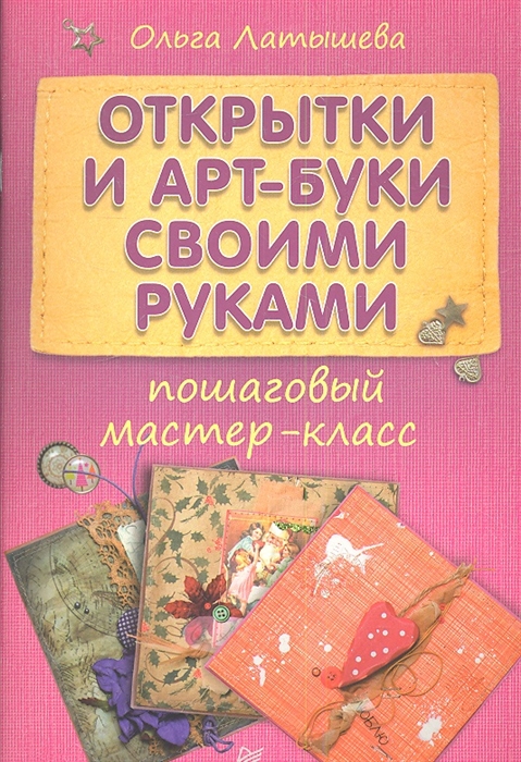 

Открытки и арт-буки своими руками пошаговый мастер-класс