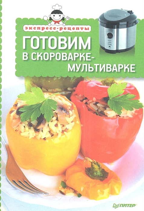 

Готовим в скороварке-мультиварке