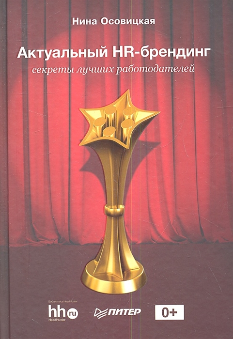 

Актуальный HR-брендинг Секреты лучших работодателей