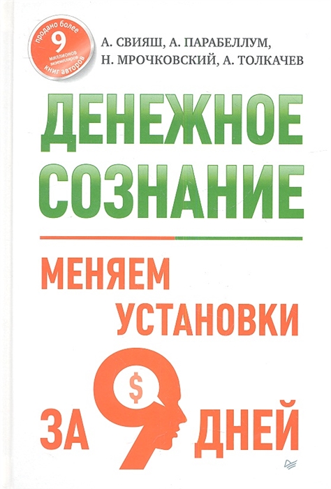 

Денежное сознание Меняем установки за 9 дней