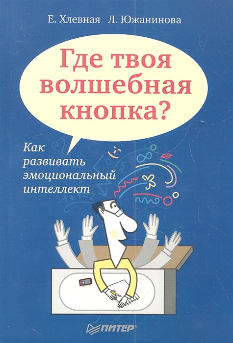 

Где твоя волшебная кнопка Как развивать эмоциональный интеллект