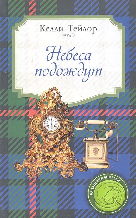 

Небеса подождут