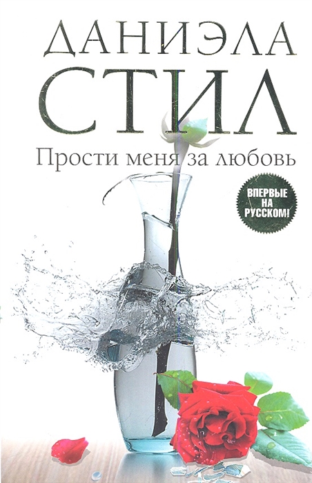

Прости меня за любовь