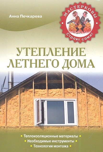

Утепление летнего дома