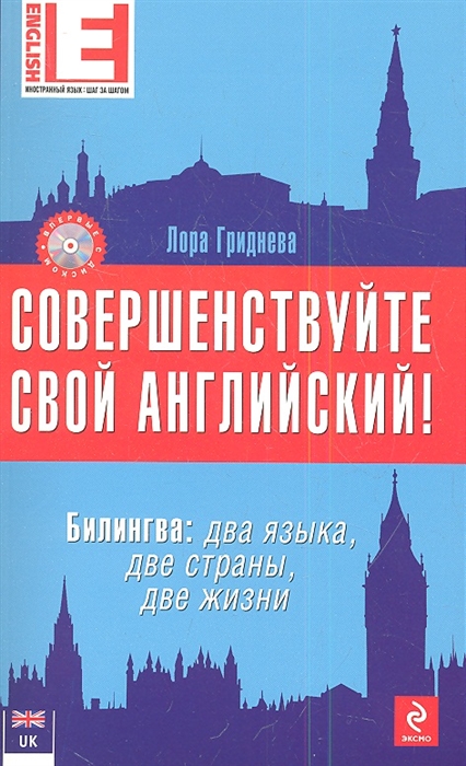 

Совершенствуйте свой английский Билингва два языка две страны две жизни 2-е издание