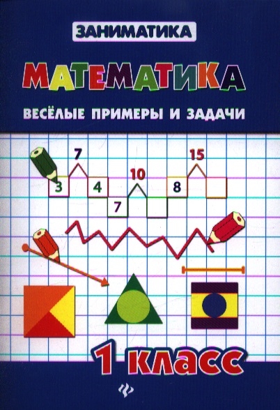 

Математика. Веселые примеры и задачи. 1 класс