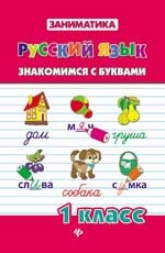 

Русский язык Знакомимся с буквами 1 класс