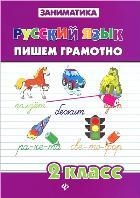 

Русский язык Пишем грамотно 2 класс