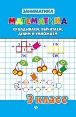 

Математика Складываем вычитаем делим и умножаем 3 класс