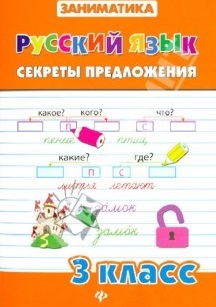 

Русский язык Секреты предложения 3 класс