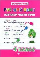 

Русский язык Изучаем части речи 4 класс