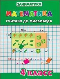 Зеркальная Т., Чумак С. - Математика Считаем до миллиарда 4 класс