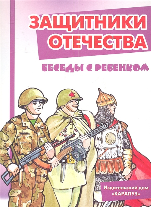 

Защитники Отечества Беседы с ребенком