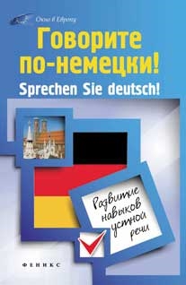 Говорите по-немецки Sprechen Sie deutsch Развитие навыков устной речи