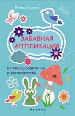 Козлова Ю. - Забавная аппликация в помощь родителям и воспитателям