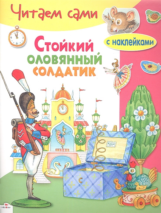 

Стойкий оловянный солдатик