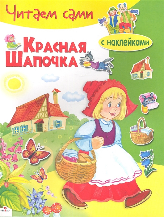 

Красная Шапочка
