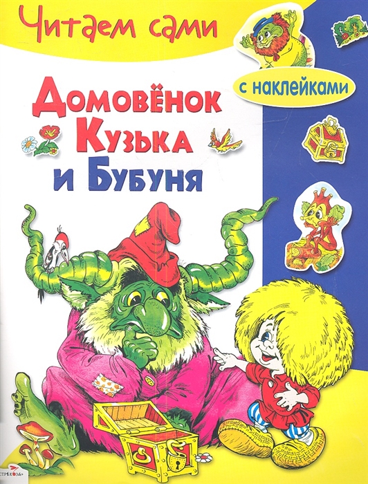 

Домовенок Кузька и Бубуня