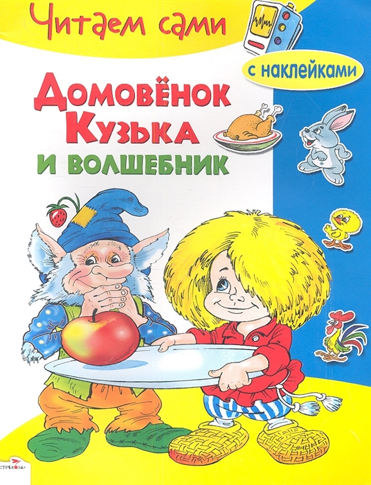 

Домовенок Кузька и волшебник