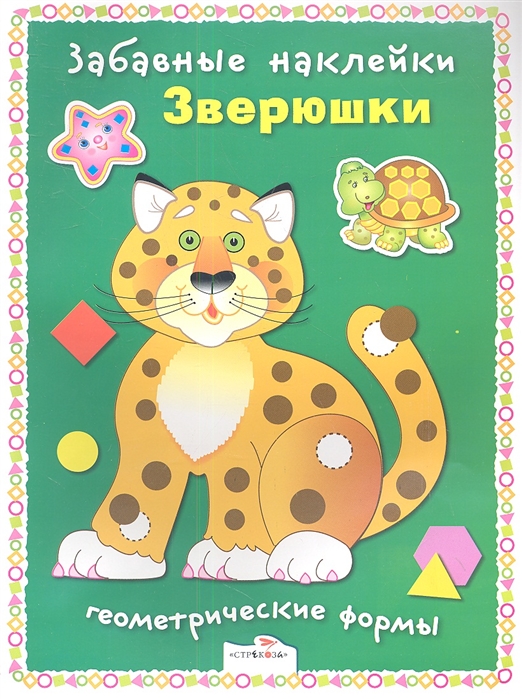 

Зверюшки Геометрические фигуры
