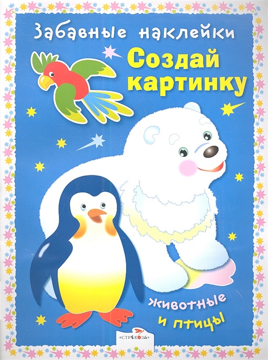 

Создай картинку Животные и птицы