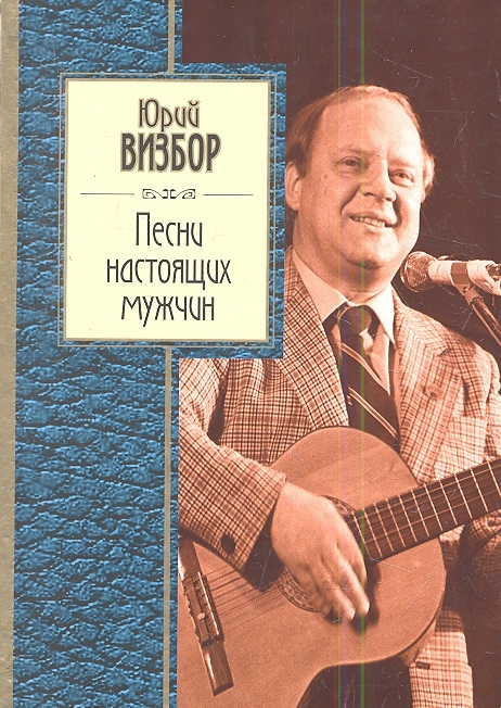 

Песни настоящих мужчин