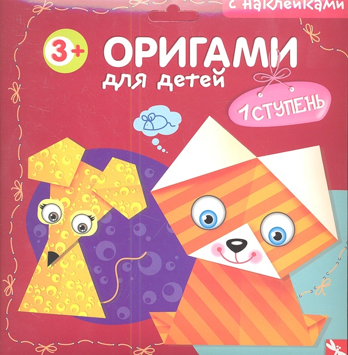 

Оригами для детей 1 ступень Выпуск 1 С наклейками Котенок Мышка Щенок Рыбка Кролик