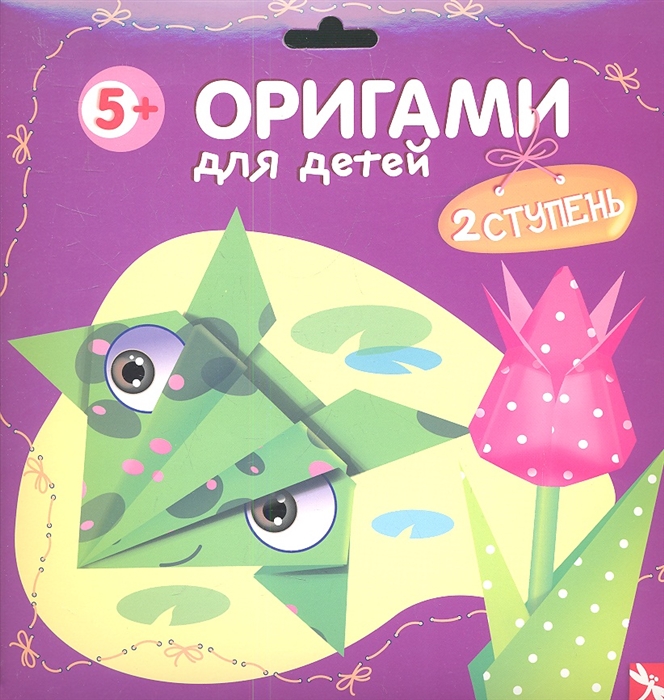 

Оригами для детей 2 ступень Выпуск 1 Бабочка Летучая мышь Лягушка Тюльпан Пароход