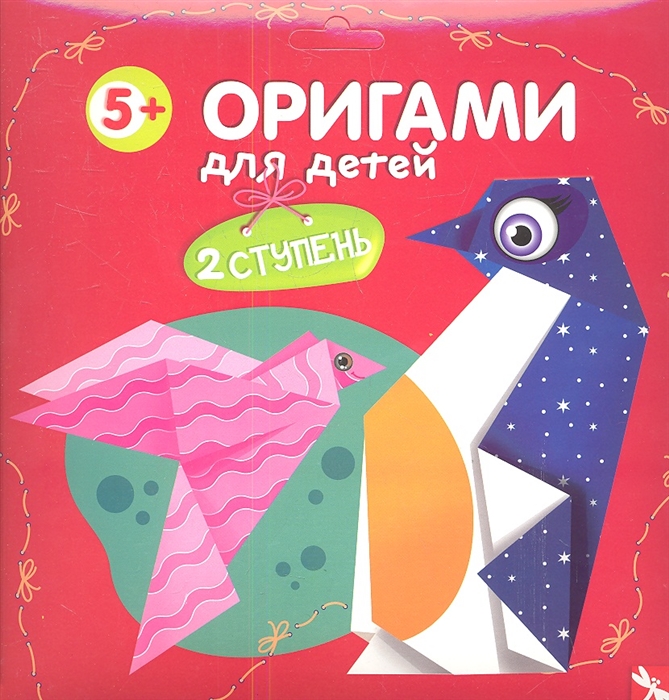 

Оригами для детей 2 ступень Выпуск 2 Голубь Кошка Мышка Пингвин Цветок Коробочка-звезда