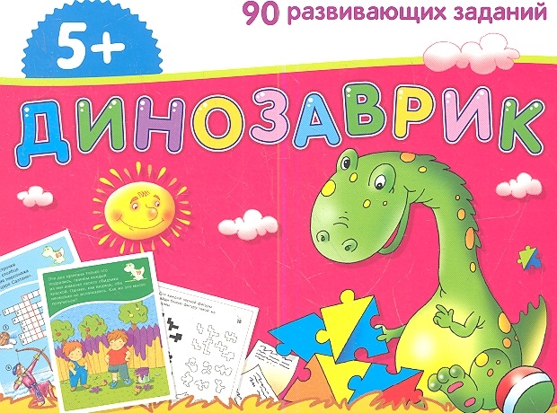 

Динозаврик 90 развивающих заданий