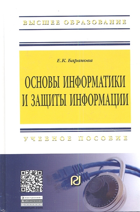

Основы информатики и защиты информации Учебное пособие