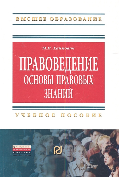 

Правоведение основы правовых знаний Учебное пособие