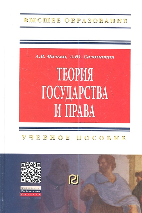 Малько А., Саломатин А. - Теория государства и права Учебное пособие Второе издание