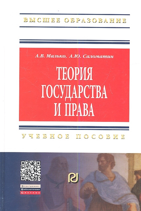 

Теория государства и права Учебное пособие Второе издание