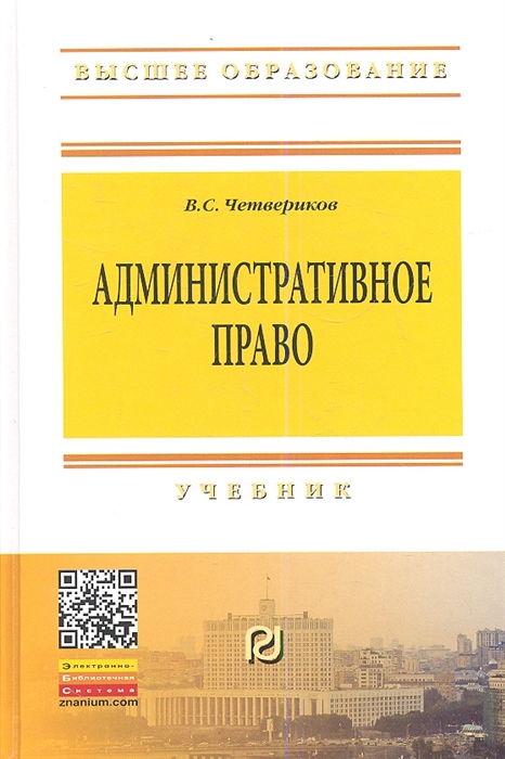 

Административное право Учебник 3-е издание переработанное и дополненное