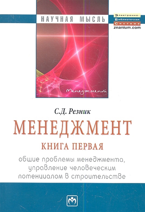 

Менеджмент Книга первая Общие проблемы менеджмента управление человеческим потенциалом в строительстве Избранные статьи