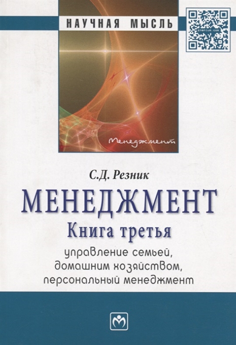 

Менеджмент Книга третья Управление семьей домашним хозяйством персональный менеджмент Избранные статьи