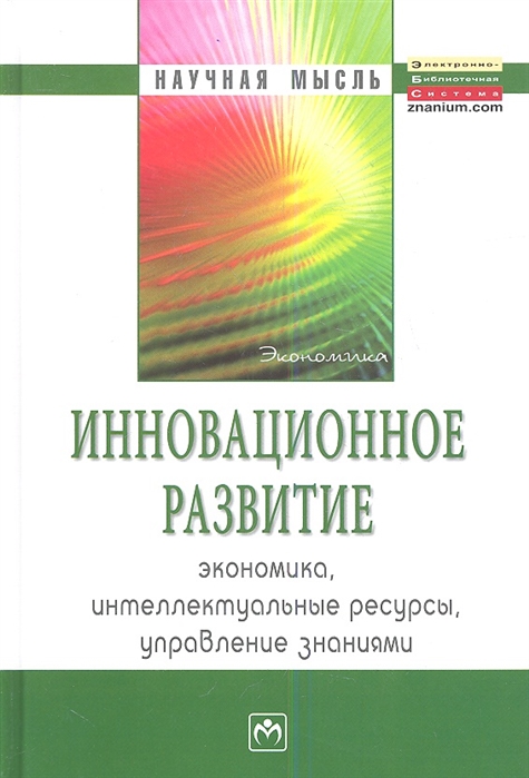 Мильнер Б. (ред.) - Инновационное развитие экономика интеллектуальные ресурсы управление знаниями