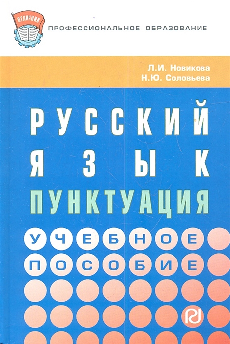 Новикова Л., Соловьева Н. - Русский язык пунктуация Учебное пособие