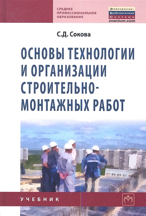 

Основы технологии и организации строительно-монтажных работ Учебник