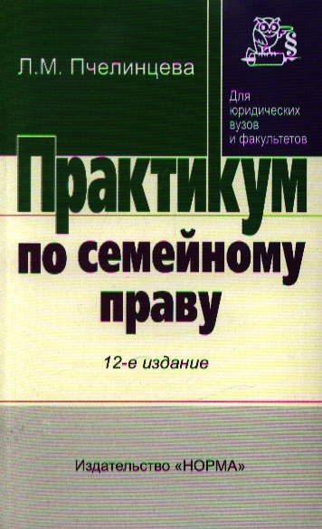 

Практикум по семейному праву
