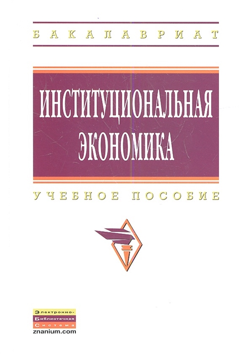 

Институционная экономика Учебное пособие