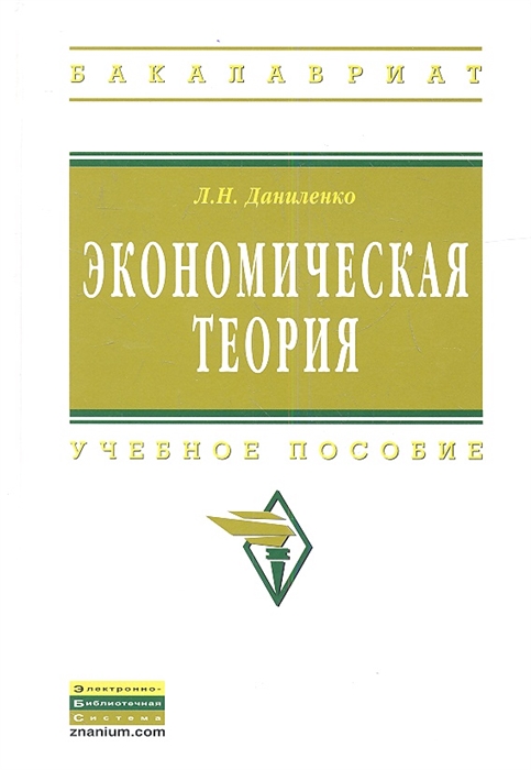 

Экономическая теория Курс лекций по микро- и макроэкономике Учебное пособие