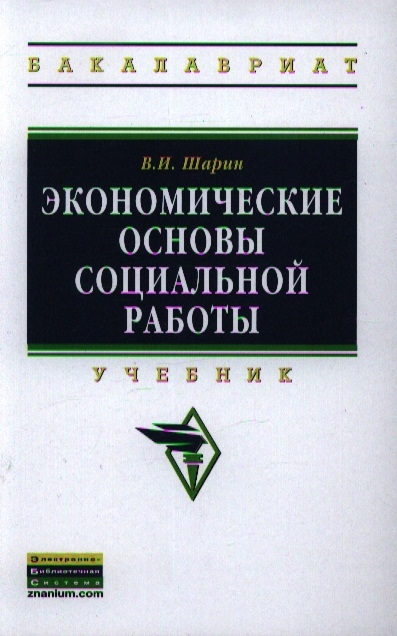 

Экономические основы социальной работы Учебник